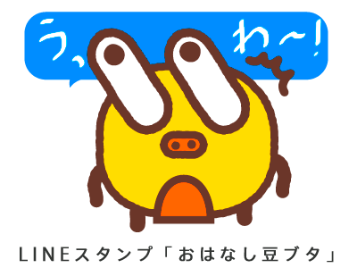 LINEクリエイターズスタンプ「おはなし豆ブタ」