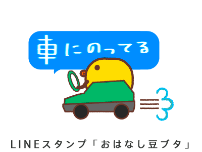LINEスタンプ「車運転中」