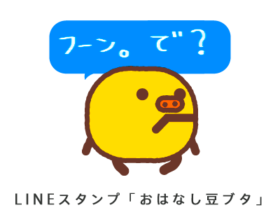 LINEスタンプ「ふーん」