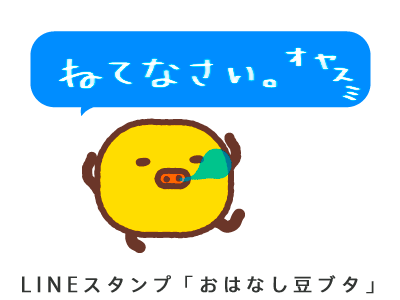 LINEスタンプ「おやすみ」