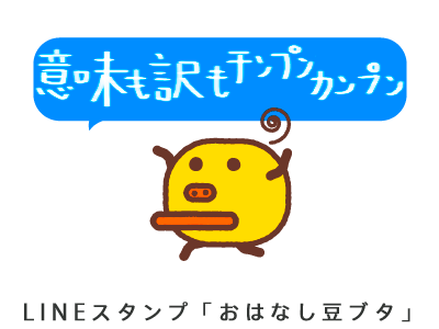 LINEスタンプ「意味も訳もチンプンカンプン」