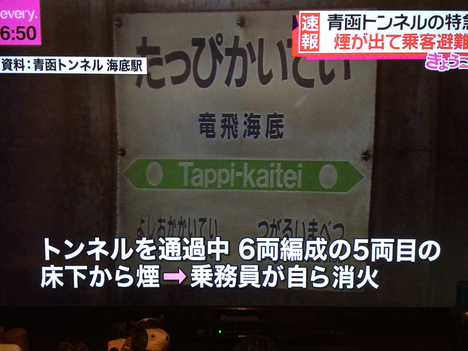 2015_04_03青函トンネル内で出火とか