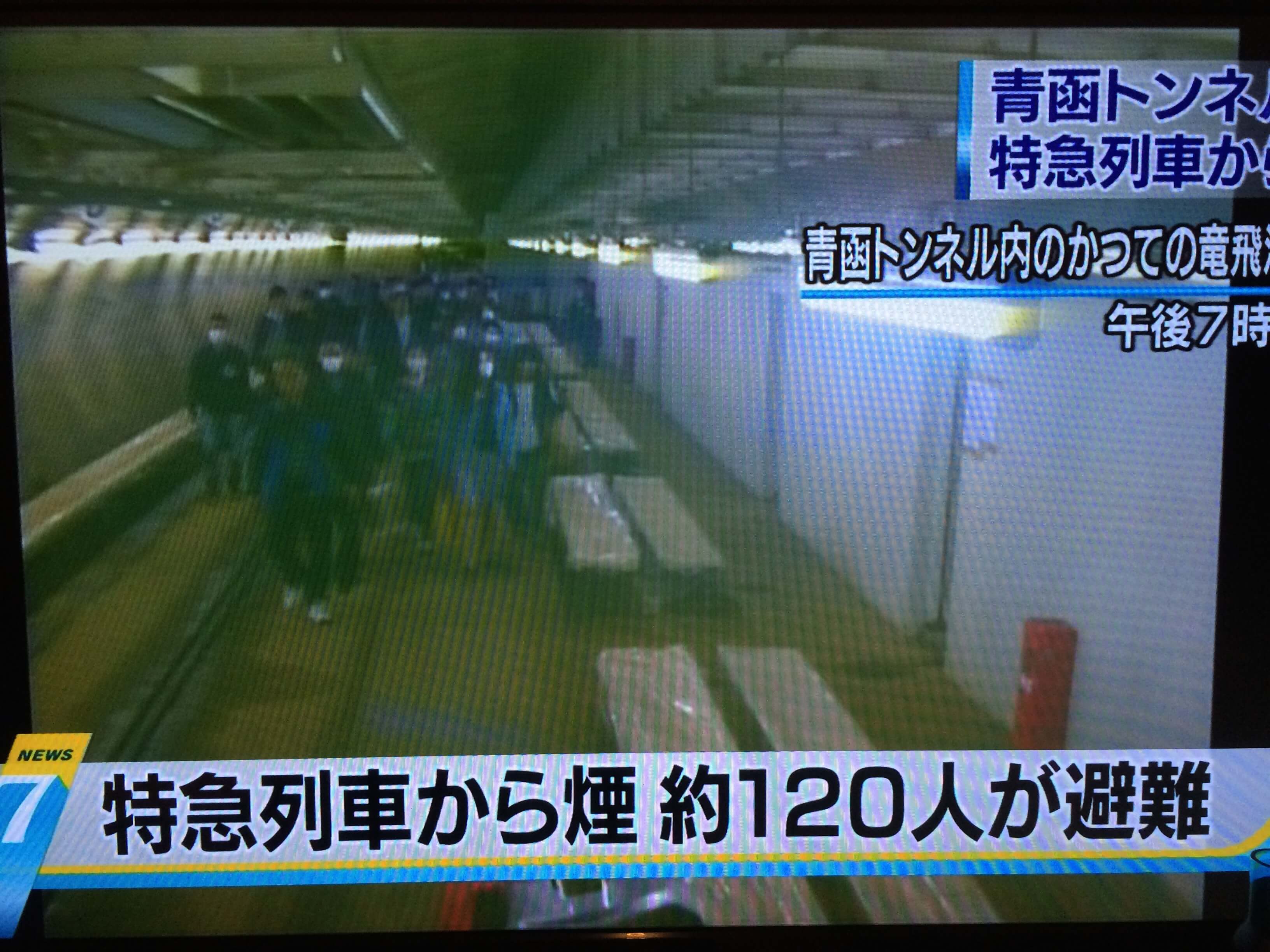 青函トンネル内でスーパー白鳥が出火