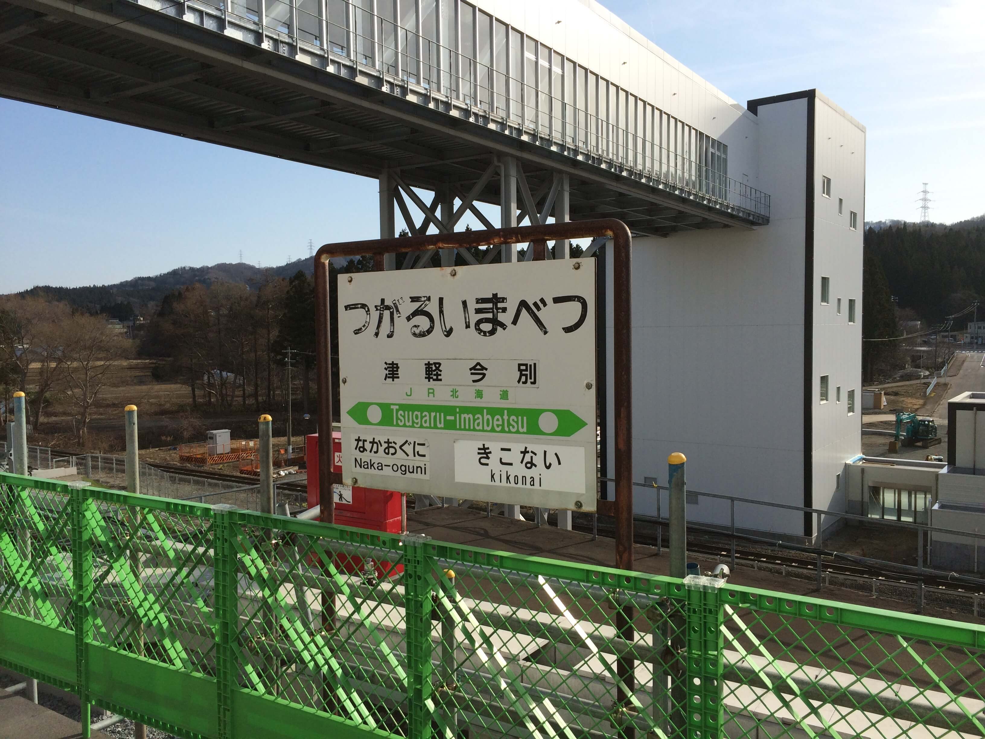 津軽今別