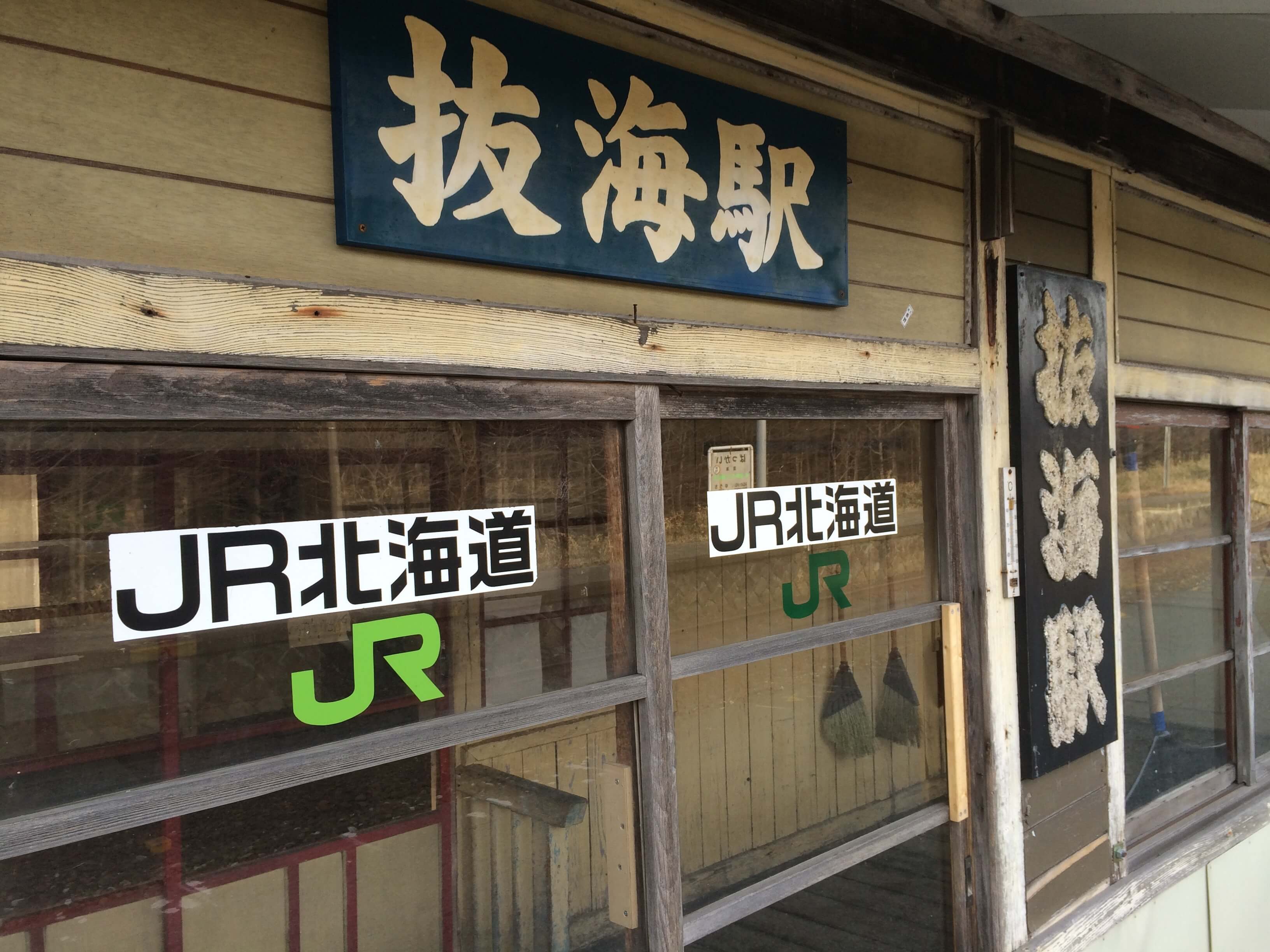 抜海駅