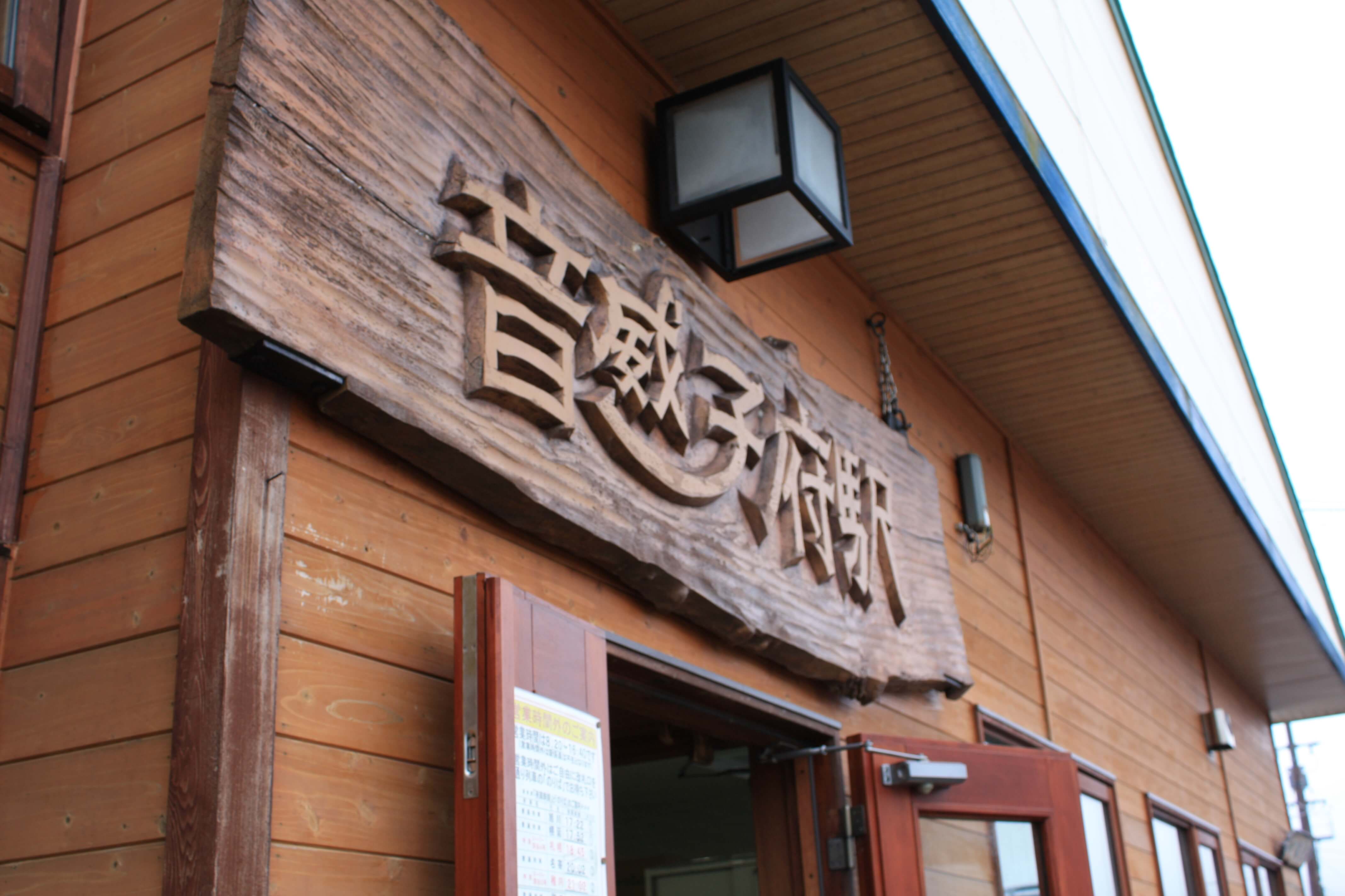 音威子府 ホーム側