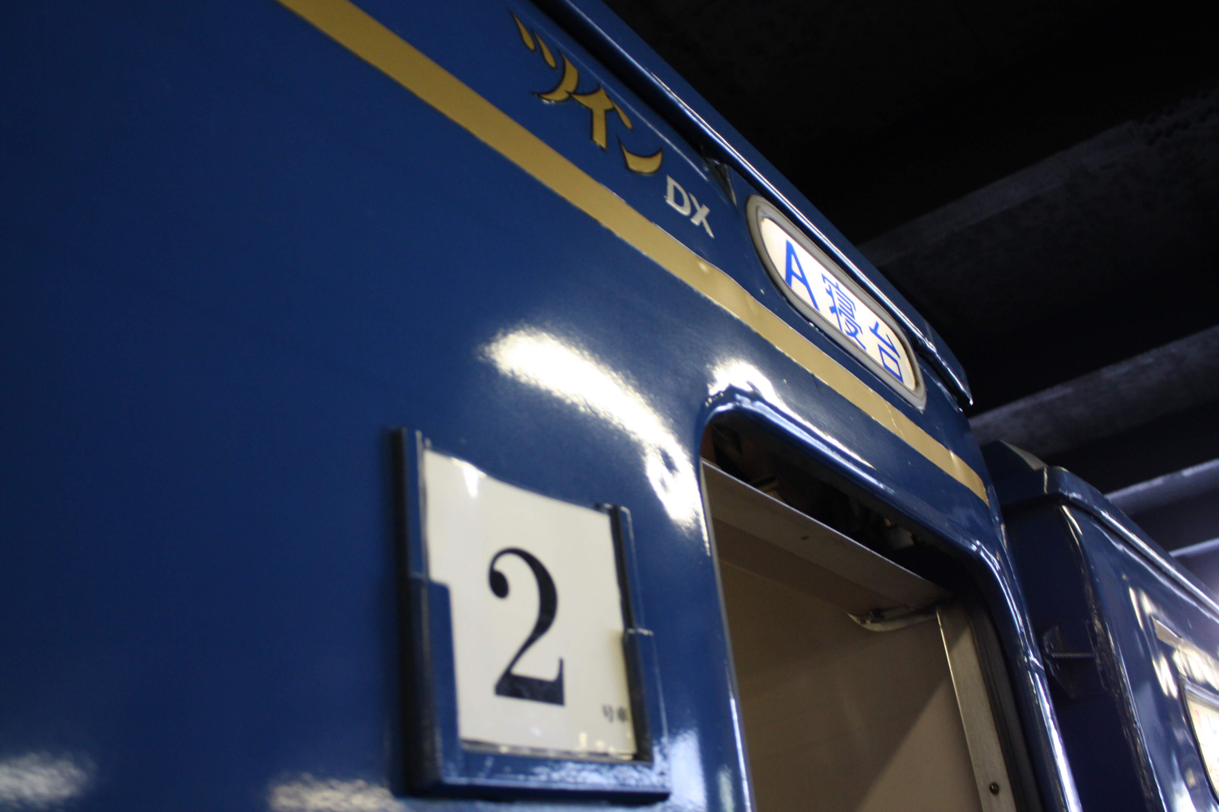 臨時北斗星2号車 ツインDX