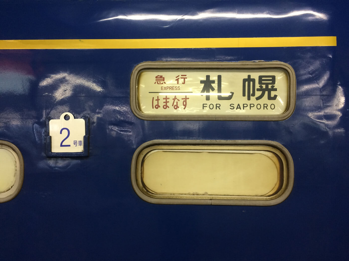 急行はまなす 札幌到着