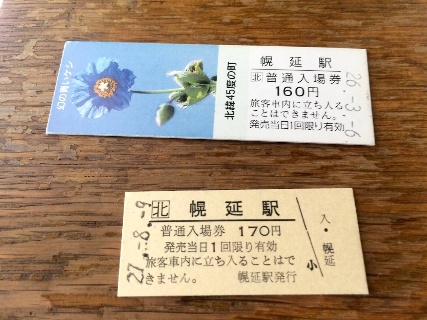 幌延 硬券入場券