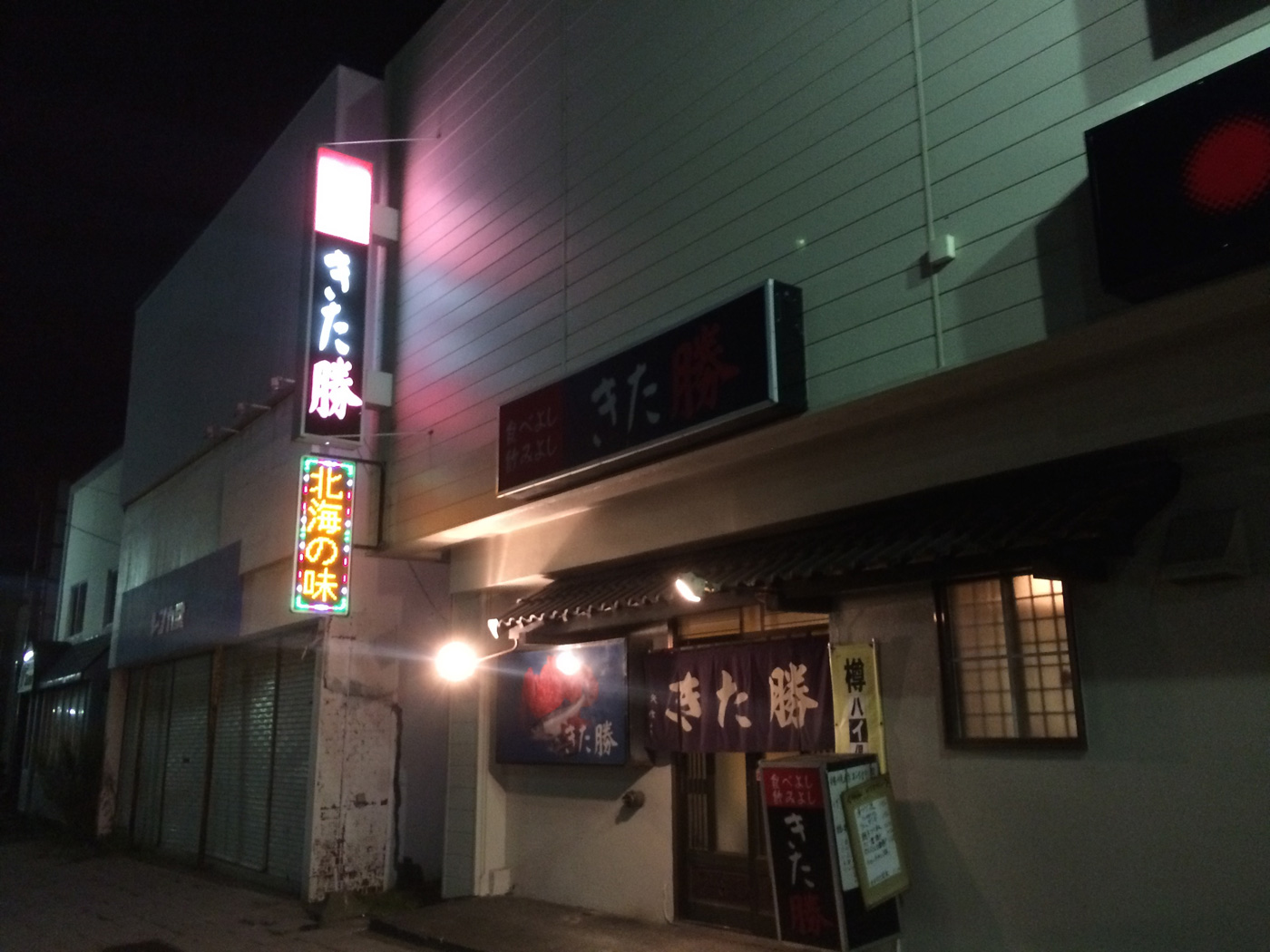 稚内 きた勝