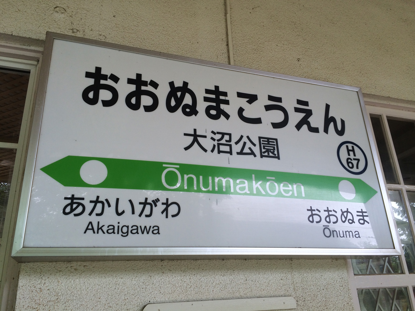 大沼公園 駅名板