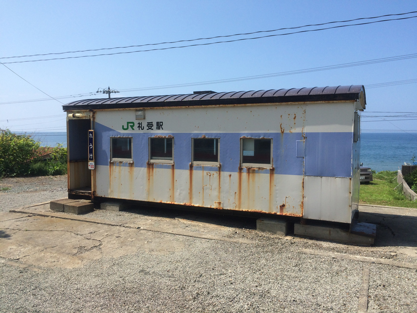 留萌本線 礼受駅