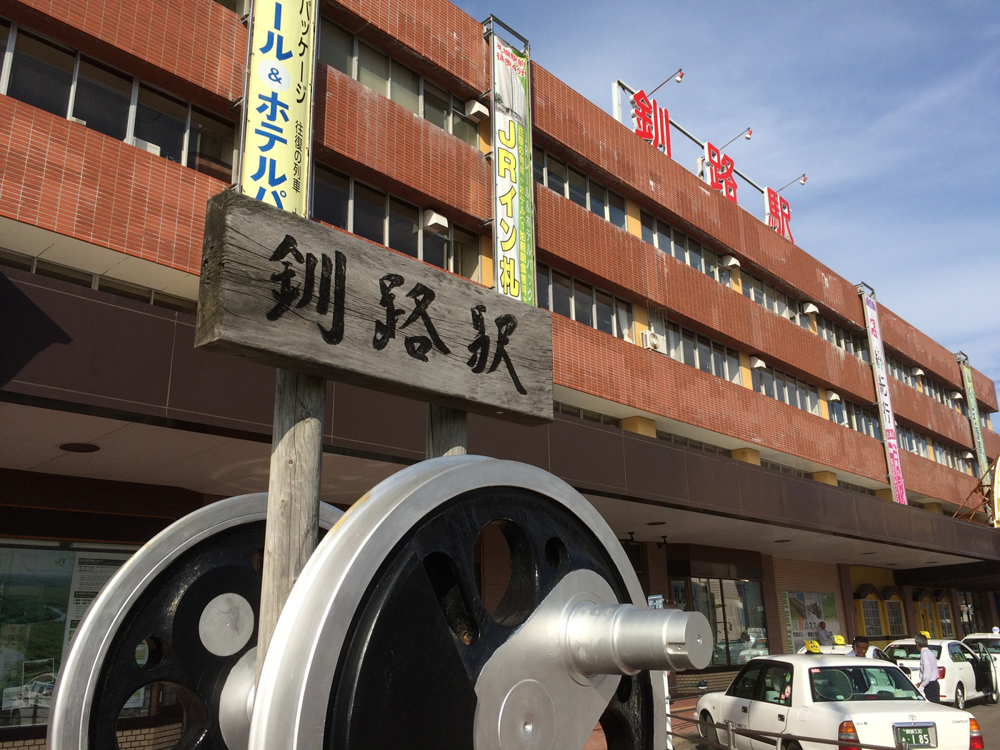 釧路駅