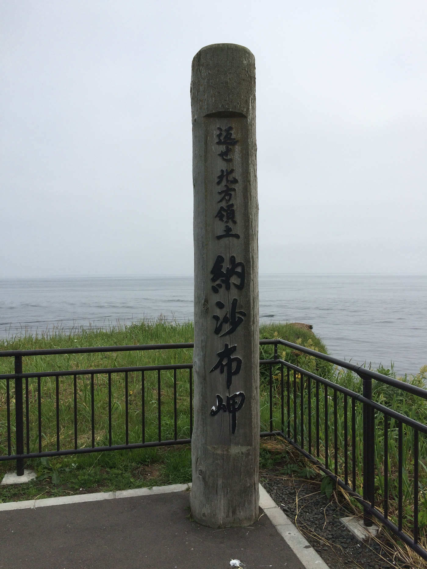 納沙布岬
