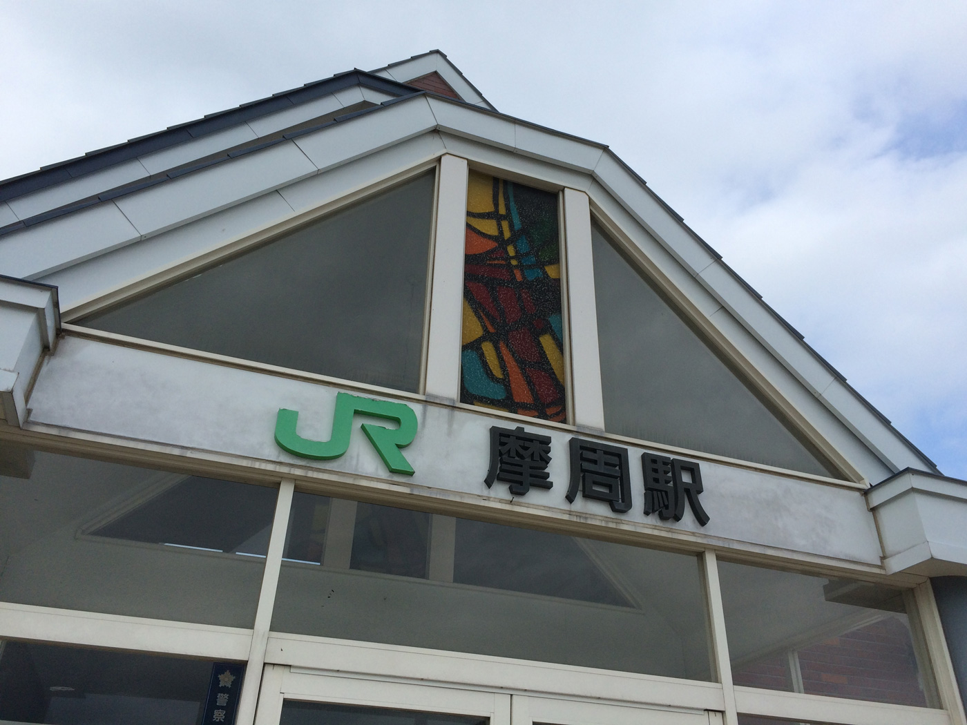 摩周駅