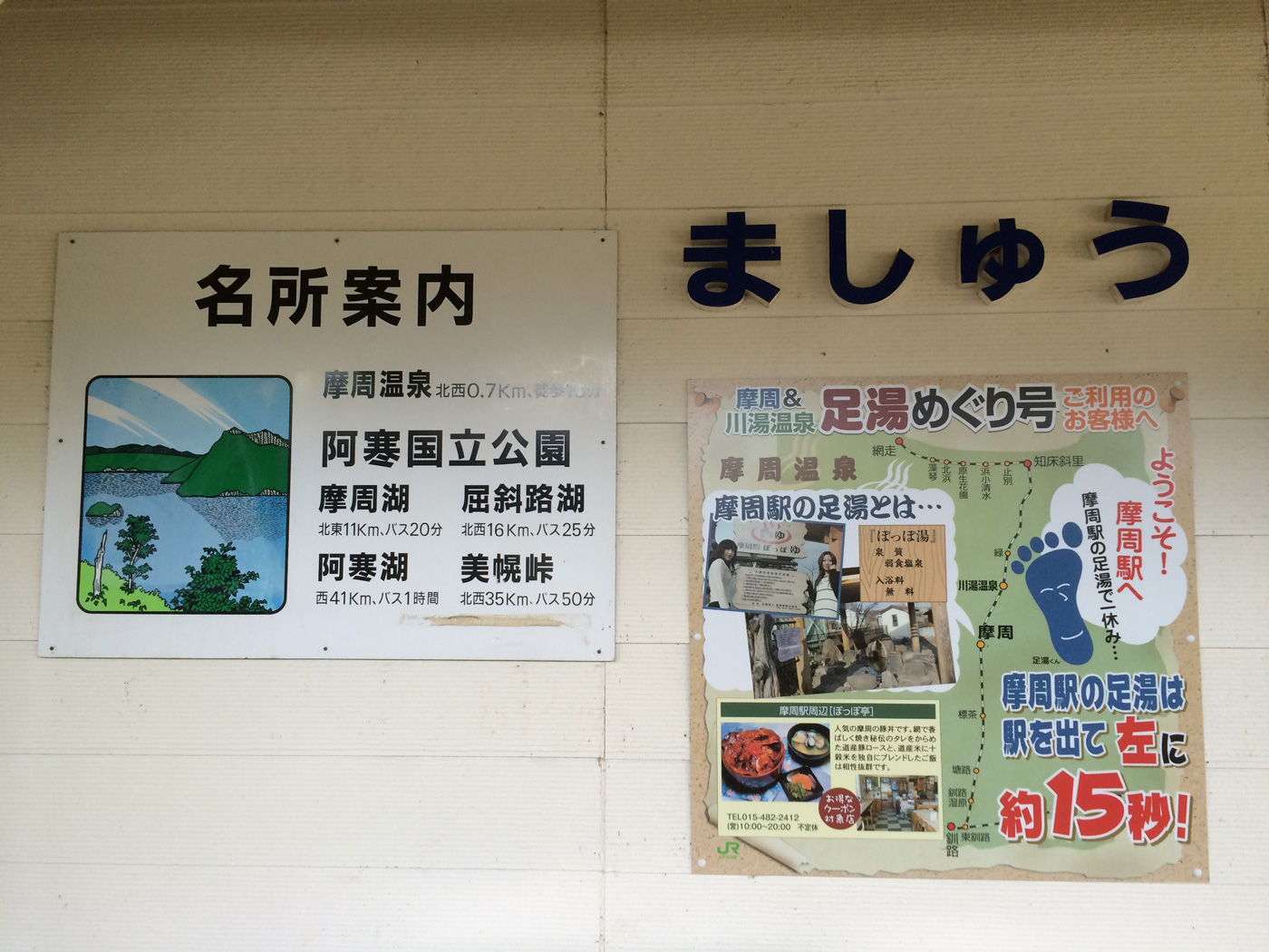 摩周 足湯のご案内