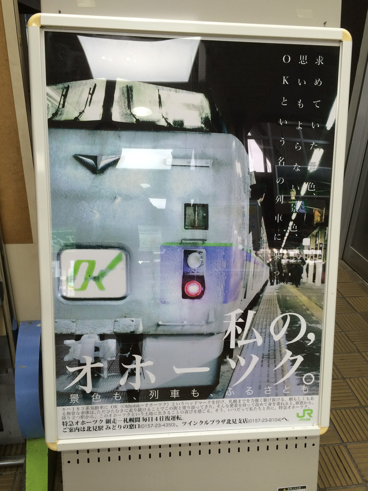 私のオホーツク ポスター