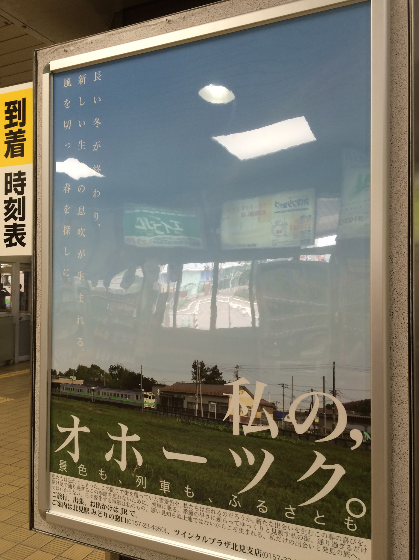 私のオホーツク ポスター