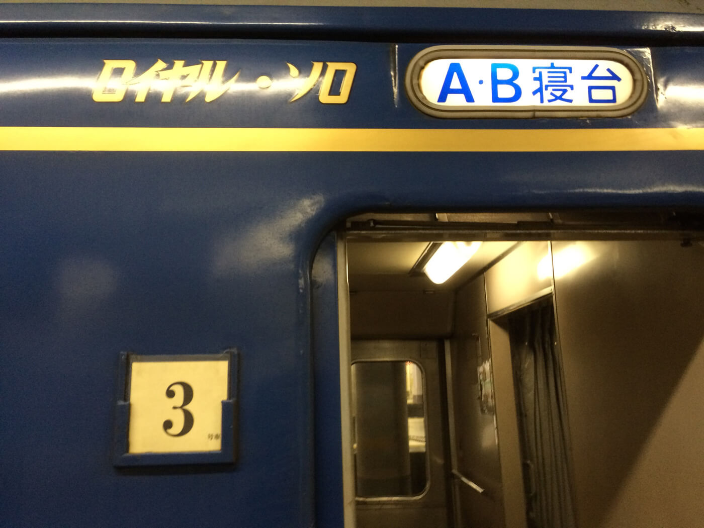 臨時北斗星ロイヤル・ソロ 3号車