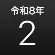 iPhoneアイコンカレンダー iOS18