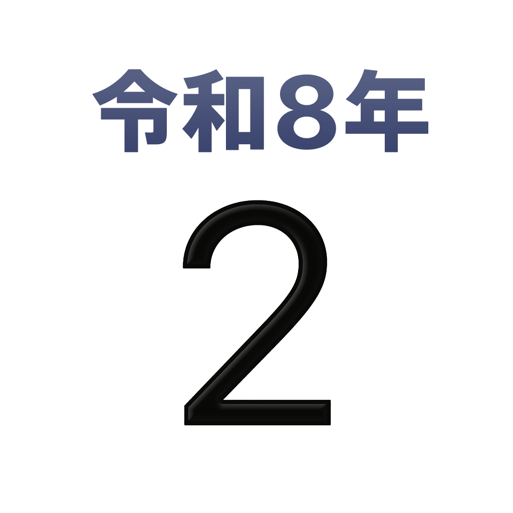 iPhone和名月表示アイコン　文字色黒