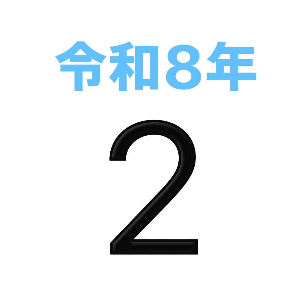 アイコンカレンダー　西暦・和暦・赤