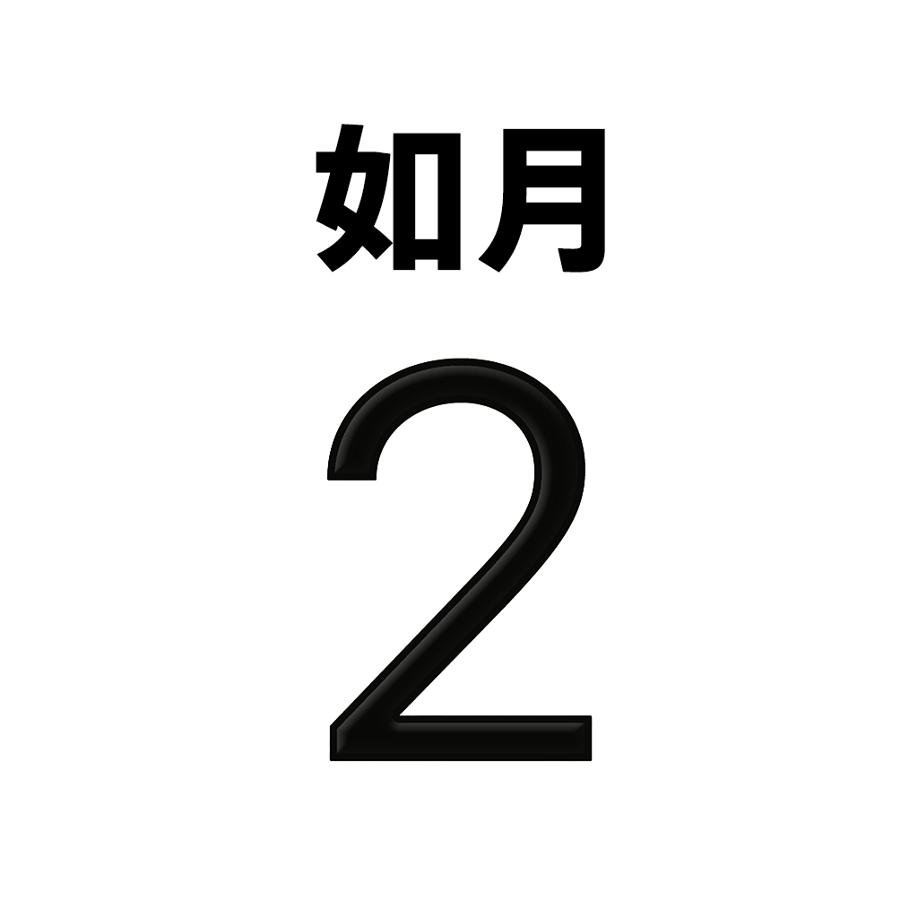 アイコンカレンダー　西暦・和暦・太字・黒