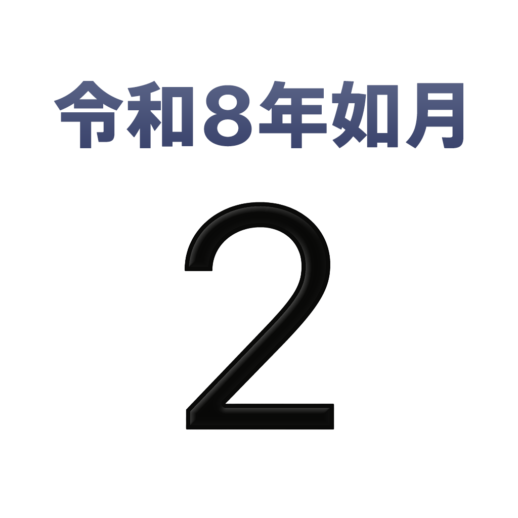 iPhone和名月表示アイコン　文字色赤