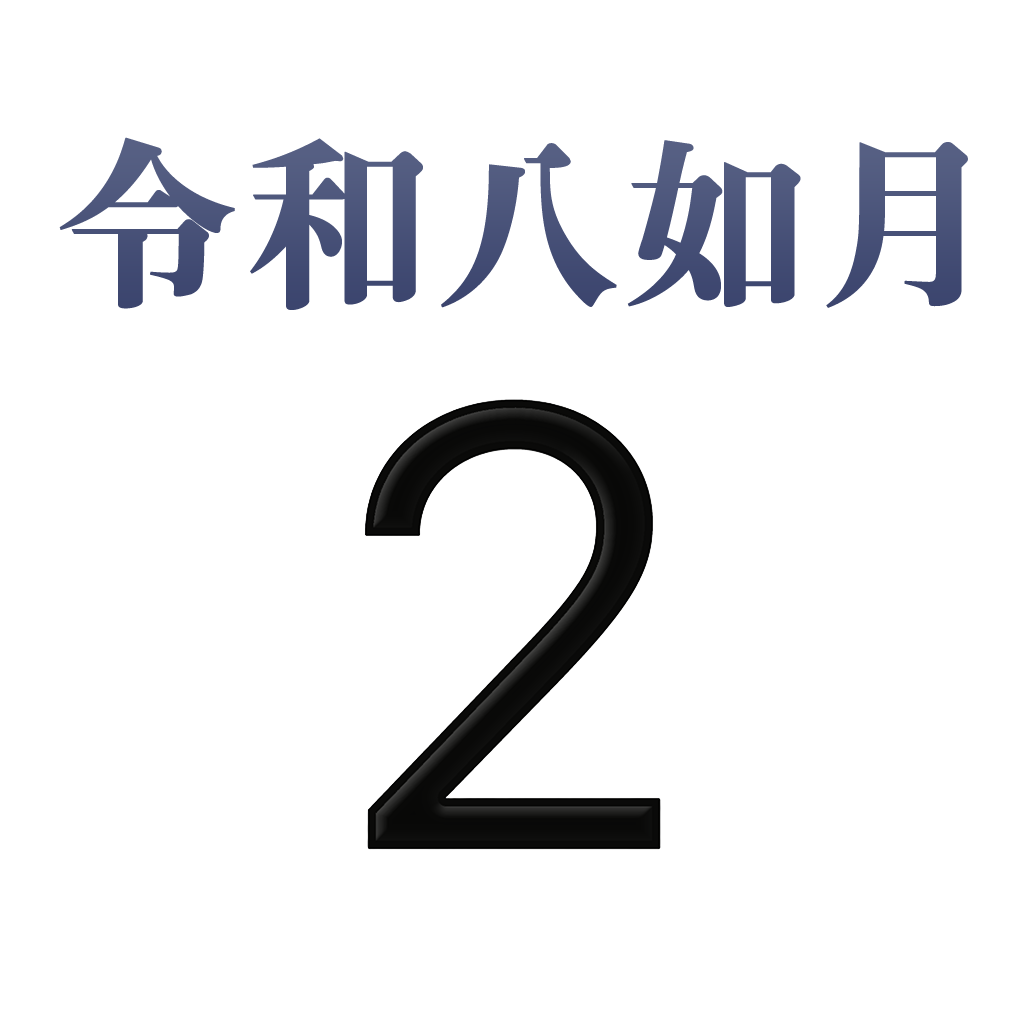 iPhone和名月表示アイコン　文字色シルバー