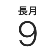 iPhone旧暦月名表示アイコン　文字色黒