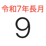 iPhoneアイコンカレンダー 暦表示　和名表示文字色赤