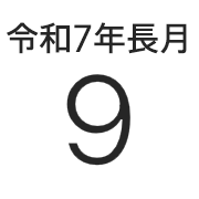 iPhoneアイコンカレンダー 暦表示　和名表示文字色黒