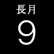 iPhone和名月表示アイコン　文字色シルバー