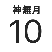iPhoneアイコンカレンダー　太文字和名月名