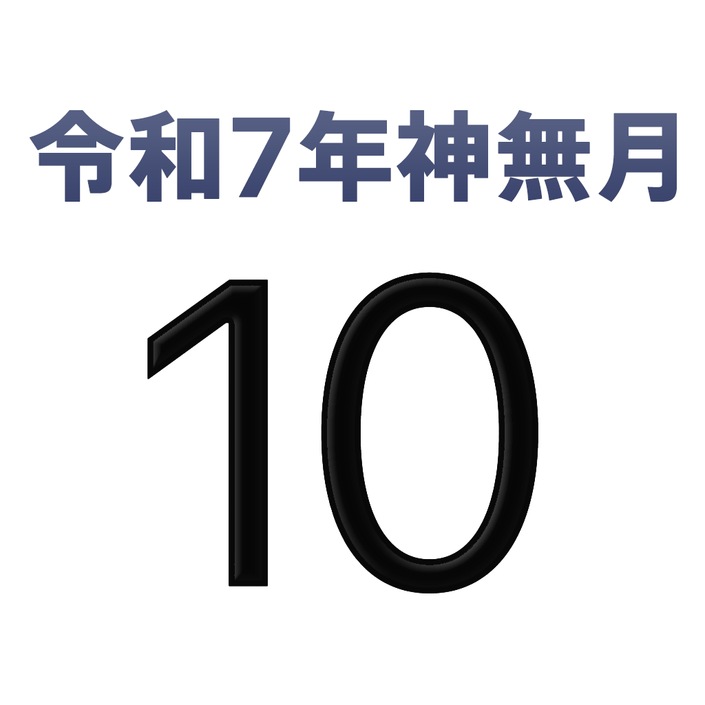 iPhone和名月表示アイコン　文字色赤