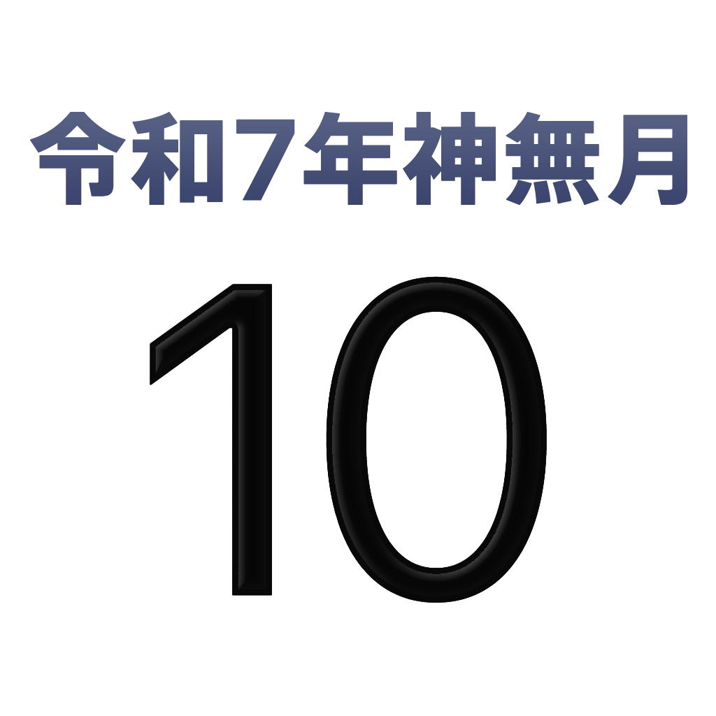 iPhone和名月表示アイコン　文字色黒