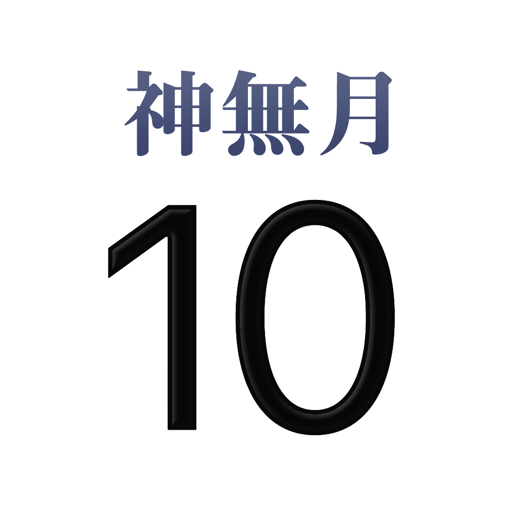 iPhone和名月表示アイコン　文字色シルバー