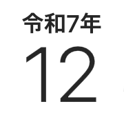 iPhoneアイコンカレンダー iOS18