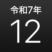 iPhoneアイコンカレンダー iOS18