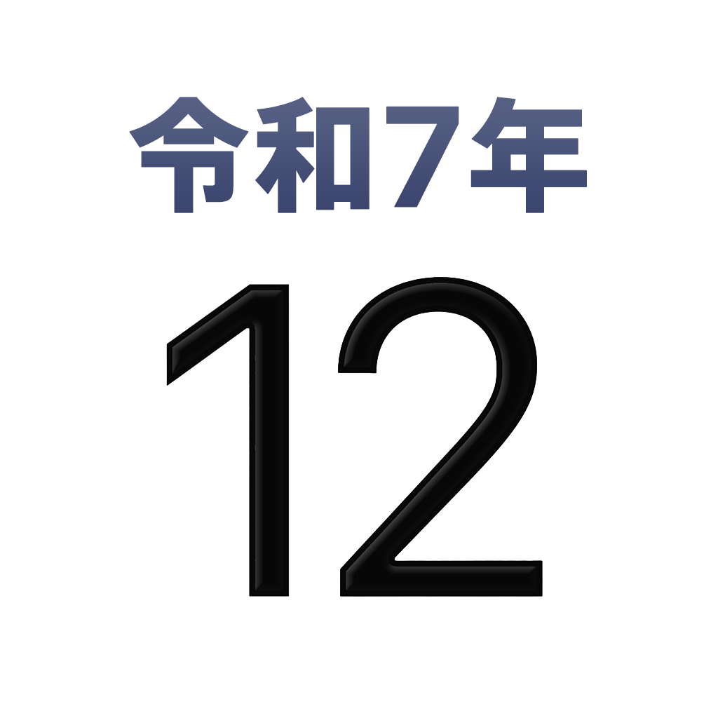 iPhoneアイコンカレンダー　太文字令和元号