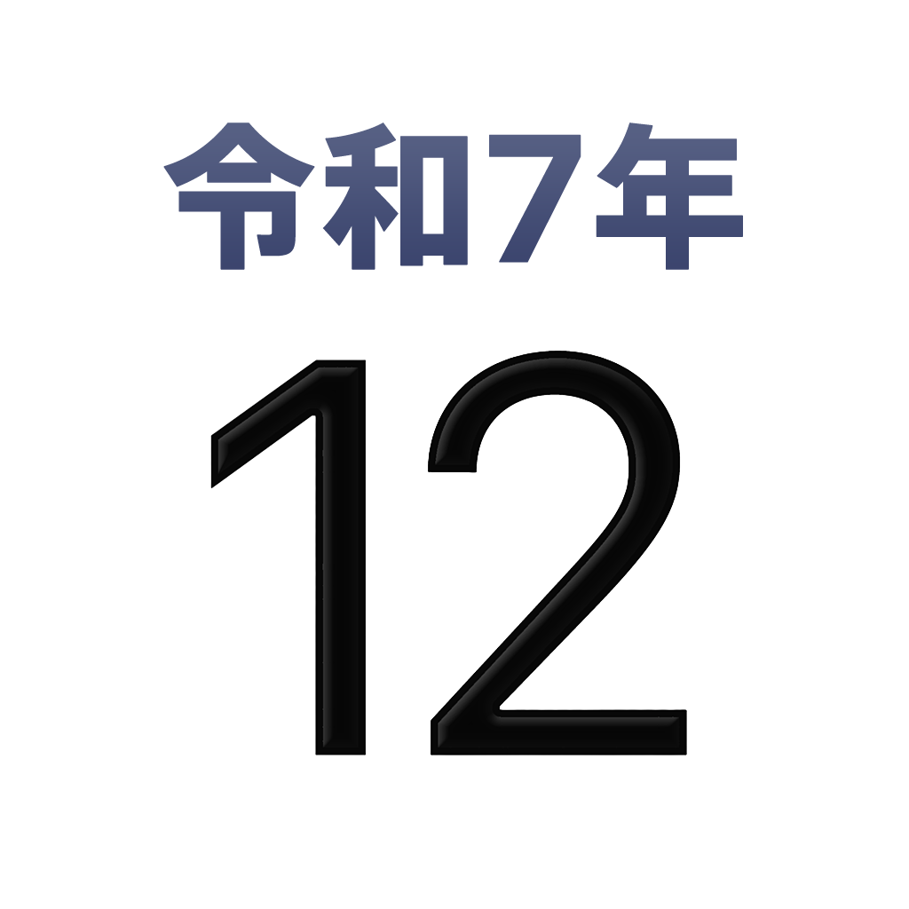 iPhone和名月表示アイコン　文字色黒