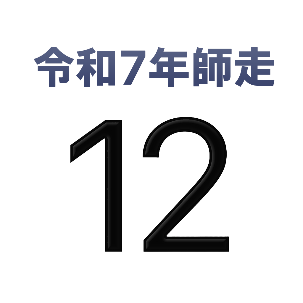 iPhone和名月表示アイコン　文字色赤