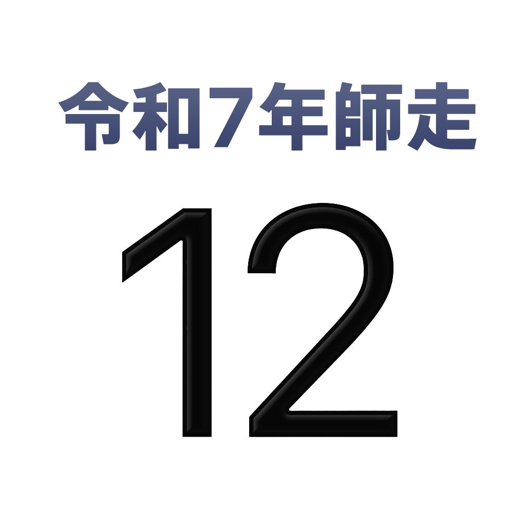 iPhone和名月表示アイコン　文字色黒
