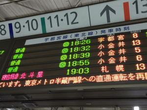 上野駅　行先表示　北斗星札幌行き