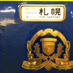 北斗星1列車　札幌行き