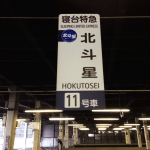 北斗星　乗車位置案内　札幌駅