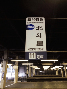 北斗星　乗車位置案内　札幌駅