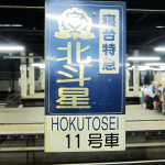 北斗星旧乗車案内板　札幌駅
