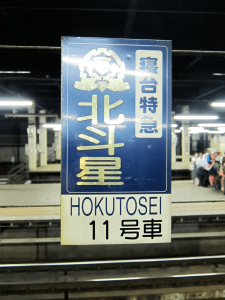 北斗星旧乗車案内板　札幌駅