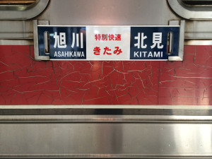 特別快速きたみ　サボ　キハ54